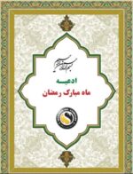 کتابچه ادعیه ماه رمضان