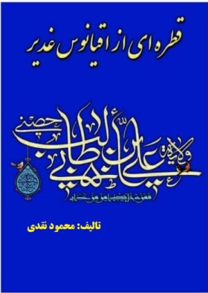 محمود نقدی قطره ای از اقیانوس غدیر