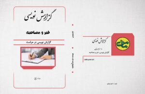 کتاب گزارش نویسی در حراست و مطبوعات