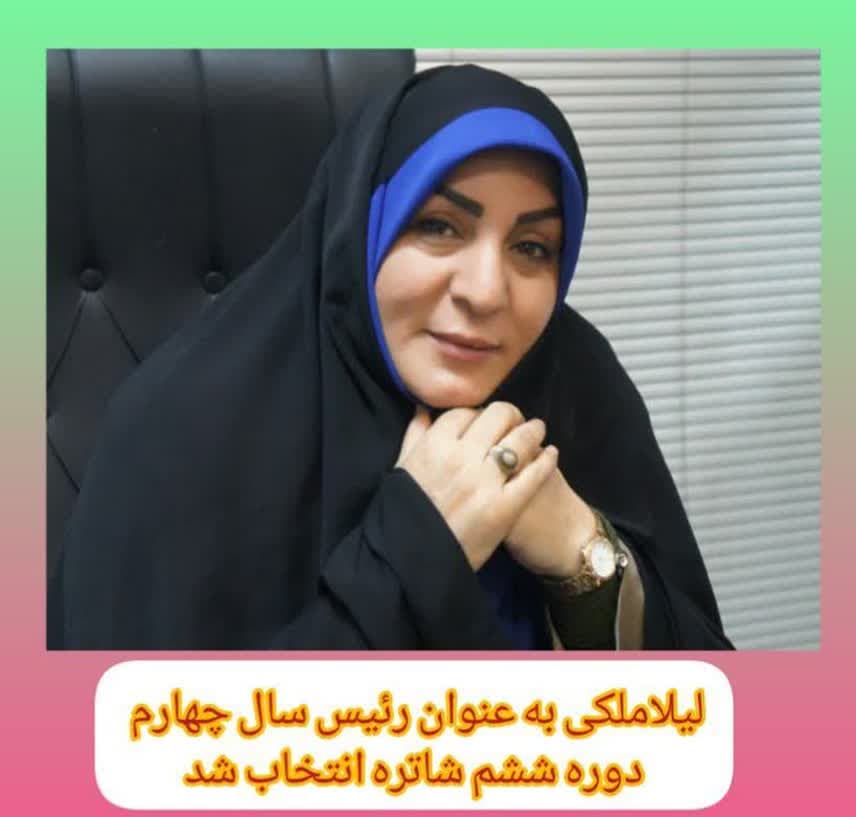 لیلا ملکی رئیس شورای شاتره شد