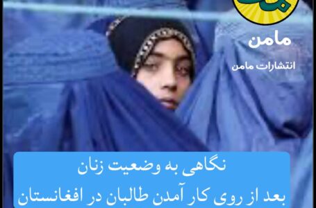 مشکلات زنان افغانستان در پی استقرار طالبان