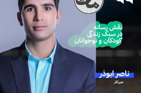 انتخاب رسانه‌های مناسب در سبک زندگی و آگاهی کودکان