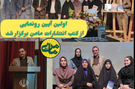 اولین آیین رونمایی از کتب انتشارات مامن برگزار شد