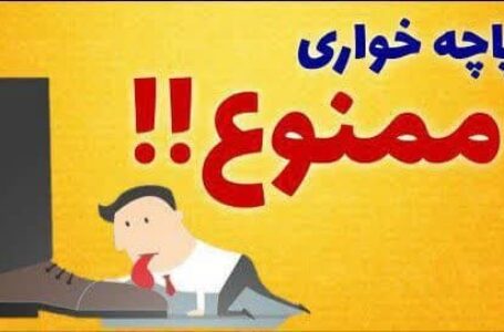 حکایتی آشنا در مدیریت امروز برخی ادارات غرب استان تهران!!!