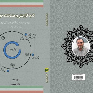 کتاب گزارش نویسی، مصاحبه و خبر در حراست