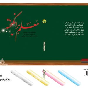 معلم برانگیخته