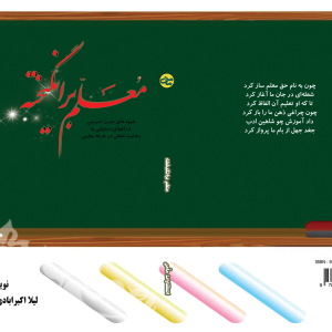 معلم برانگیخته لیلا اکبرآبادی