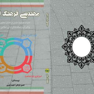 مهندسی فرهنگی