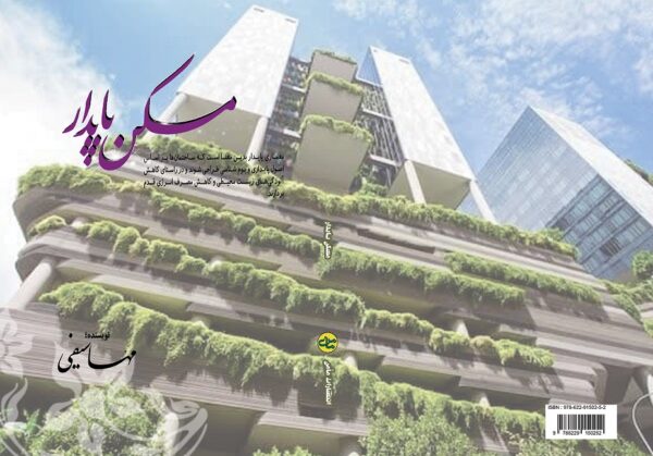 مهسا سیفی دانشجوی دوره دکترای شهرسازی است وی به دلیل علاقه به مسایل و موضوعات شهری در این حوزه فعالیت تحقیقی و علمی را در سرلوحه کار خود قرار داده است. کتاب حاضر نگاه وی به موضوع مسکن پایدار شهری است که در سال 1403 به رشته تحریر درآمده است.