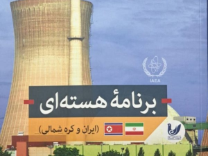 کتاب برنامه هسته ای ایران و کره شمالی منتشر شد