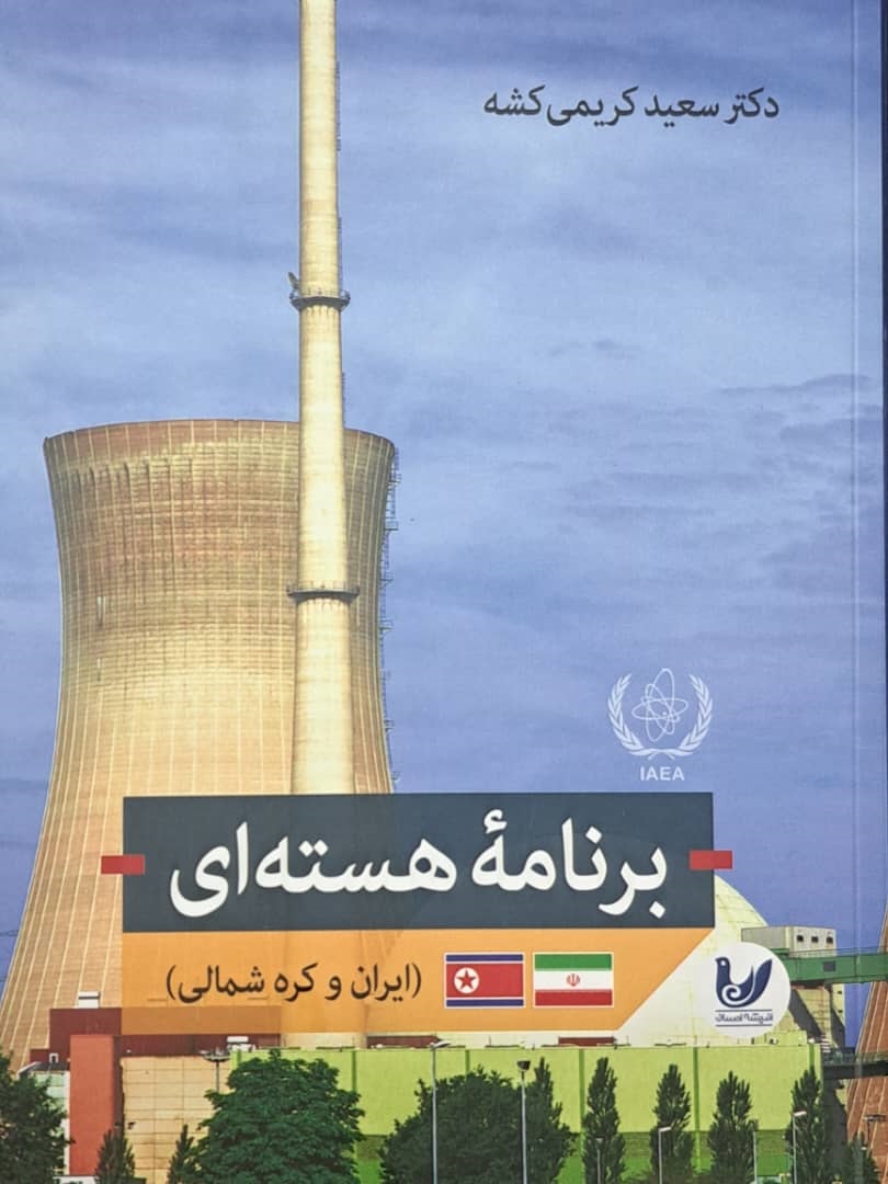 کتاب برنامه هسته ای ایران و کره شمالی منتشر شد