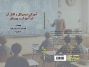 انتشارات مامن؛ کتاب آموزش دیجیتال و نقش آن در آموزش و پرورش ایران منتشر شد