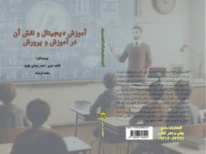 کتاب آموزش دیجیتال و نقش آن در آموزش و پرورش ایران منتشر شد