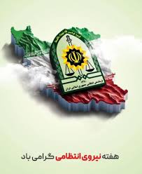 گرامیداشت هفته نیروی انتظامی؛ فرصتی برای بازاندیشی و قدردانی