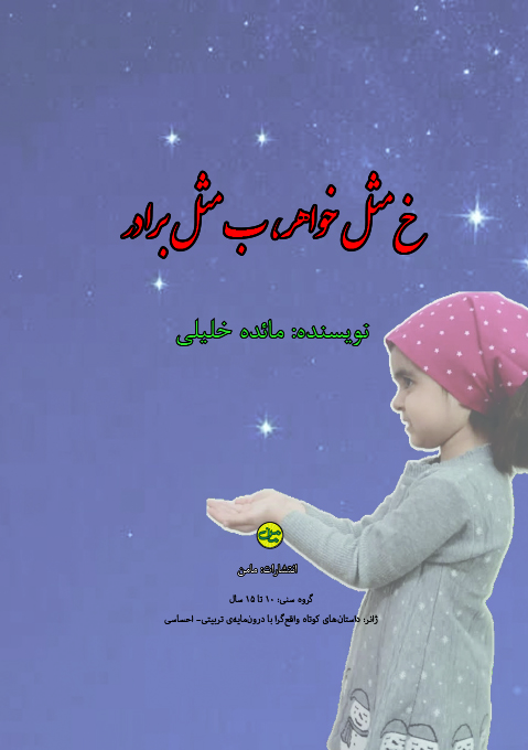 ، کتاب جدید «خ مثل خواهر، ب مثل برادر» مائده خلیلی