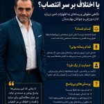 فساد، زرسالاری یا اختلاف بر سر انتصاب؟