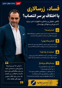 فساد، زرسالاری یا اختلاف بر سر انتصاب؟