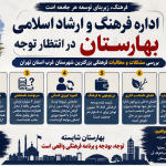 گزارش ویژه | فرهنگ در حاشیه؛ وقتی اداره ارشاد بهارستان با دست خالی مأموریت بزرگ فرهنگی را دنبال می‌کند