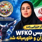 آذر میرزایی‌زاده؛ بانوی ایرانی در جایگاه ریاست WFKO ایران و خاورمیانه