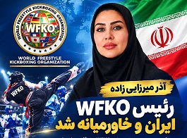 آذر میرزایی‌زاده؛ بانوی ایرانی در جایگاه ریاست WFKO ایران و خاورمیانه